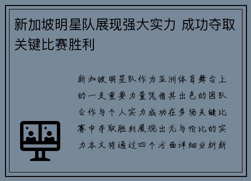 新加坡明星队展现强大实力 成功夺取关键比赛胜利