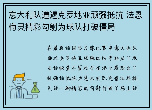 意大利队遭遇克罗地亚顽强抵抗 法恩梅灵精彩勾射为球队打破僵局