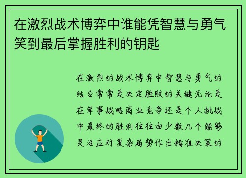 在激烈战术博弈中谁能凭智慧与勇气笑到最后掌握胜利的钥匙