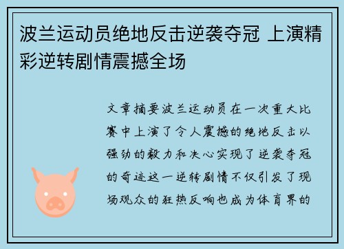 波兰运动员绝地反击逆袭夺冠 上演精彩逆转剧情震撼全场