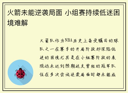 火箭未能逆袭局面 小组赛持续低迷困境难解