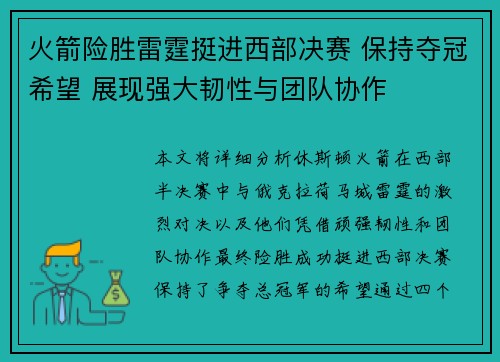 火箭险胜雷霆挺进西部决赛 保持夺冠希望 展现强大韧性与团队协作