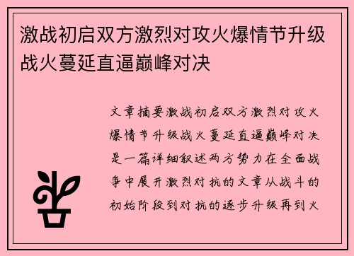 激战初启双方激烈对攻火爆情节升级战火蔓延直逼巅峰对决
