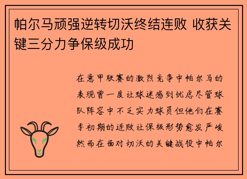 帕尔马顽强逆转切沃终结连败 收获关键三分力争保级成功