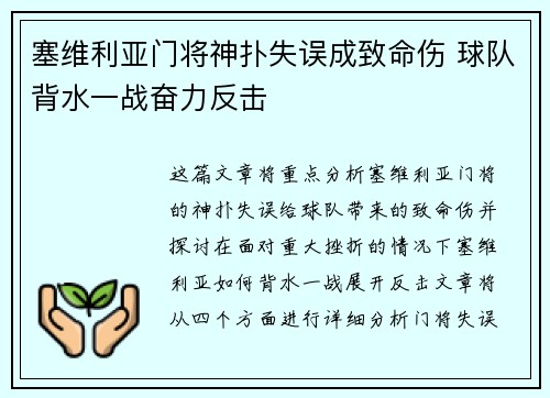 塞维利亚门将神扑失误成致命伤 球队背水一战奋力反击