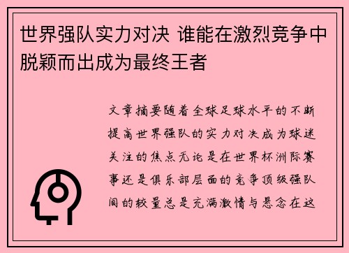 世界强队实力对决 谁能在激烈竞争中脱颖而出成为最终王者