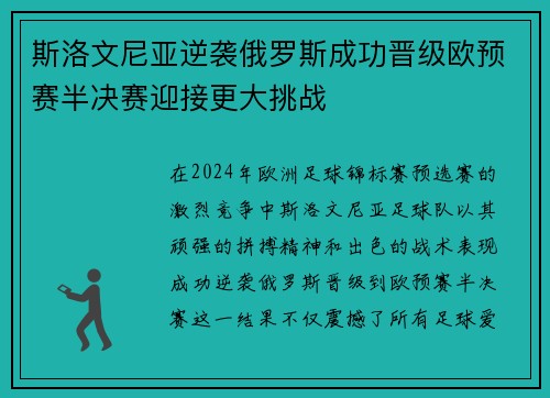 斯洛文尼亚逆袭俄罗斯成功晋级欧预赛半决赛迎接更大挑战