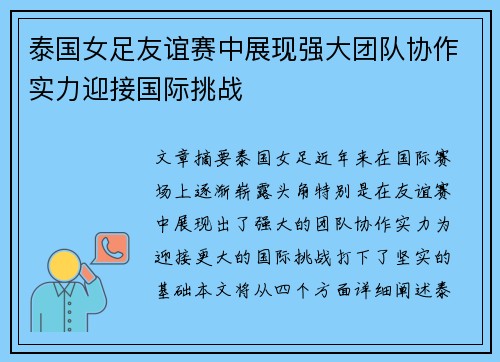 泰国女足友谊赛中展现强大团队协作实力迎接国际挑战