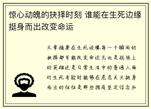 惊心动魄的抉择时刻 谁能在生死边缘挺身而出改变命运