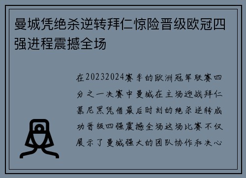 曼城凭绝杀逆转拜仁惊险晋级欧冠四强进程震撼全场