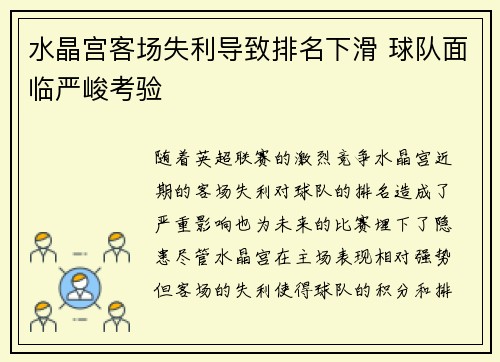 水晶宫客场失利导致排名下滑 球队面临严峻考验