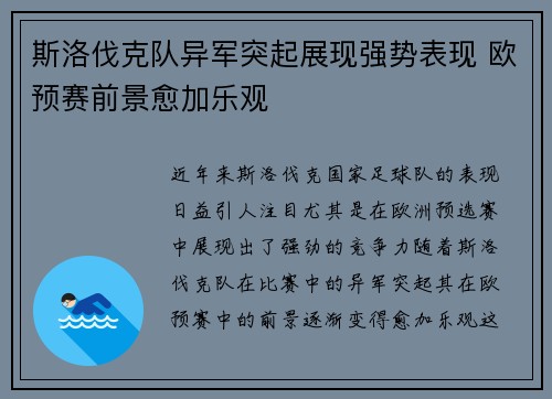 斯洛伐克队异军突起展现强势表现 欧预赛前景愈加乐观