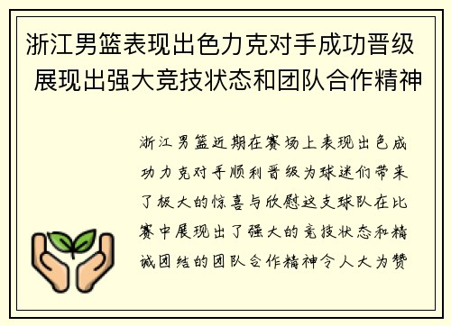 浙江男篮表现出色力克对手成功晋级 展现出强大竞技状态和团队合作精神