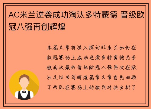 AC米兰逆袭成功淘汰多特蒙德 晋级欧冠八强再创辉煌