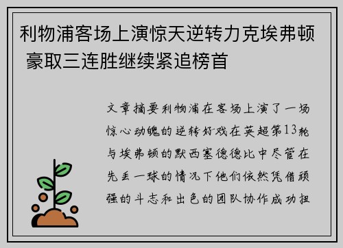 利物浦客场上演惊天逆转力克埃弗顿 豪取三连胜继续紧追榜首