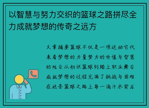 以智慧与努力交织的篮球之路拼尽全力成就梦想的传奇之远方