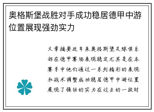 奥格斯堡战胜对手成功稳居德甲中游位置展现强劲实力