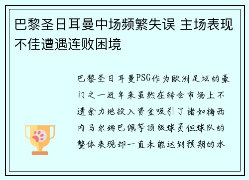 巴黎圣日耳曼中场频繁失误 主场表现不佳遭遇连败困境
