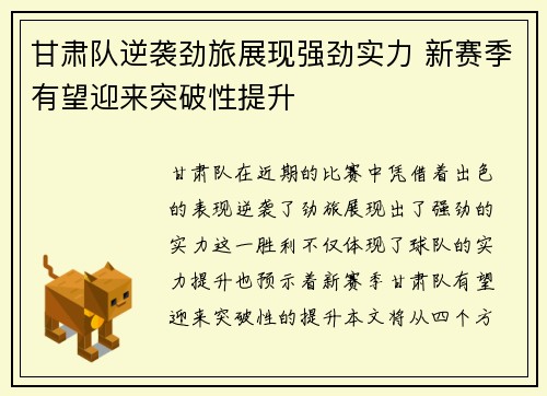 甘肃队逆袭劲旅展现强劲实力 新赛季有望迎来突破性提升