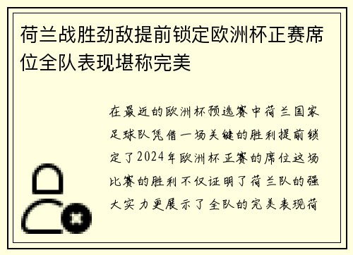 荷兰战胜劲敌提前锁定欧洲杯正赛席位全队表现堪称完美
