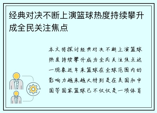 经典对决不断上演篮球热度持续攀升成全民关注焦点
