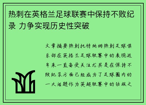 热刺在英格兰足球联赛中保持不败纪录 力争实现历史性突破