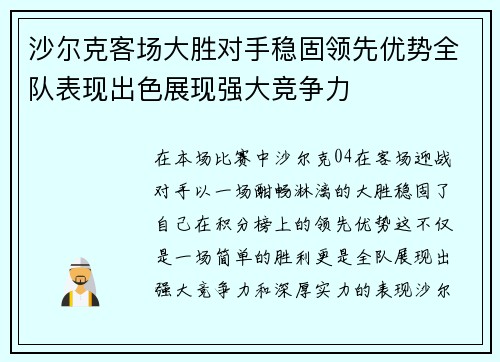 沙尔克客场大胜对手稳固领先优势全队表现出色展现强大竞争力
