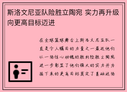 斯洛文尼亚队险胜立陶宛 实力再升级向更高目标迈进