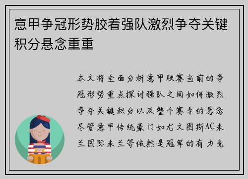 意甲争冠形势胶着强队激烈争夺关键积分悬念重重