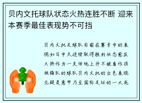 贝内文托球队状态火热连胜不断 迎来本赛季最佳表现势不可挡