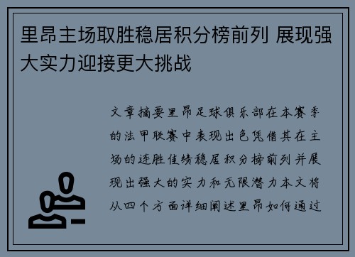 里昂主场取胜稳居积分榜前列 展现强大实力迎接更大挑战