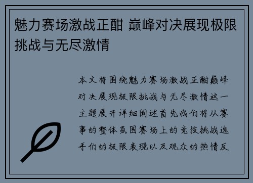 魅力赛场激战正酣 巅峰对决展现极限挑战与无尽激情