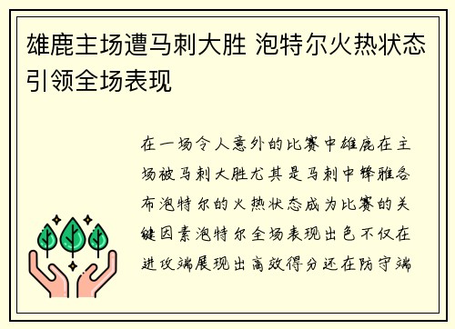 雄鹿主场遭马刺大胜 泡特尔火热状态引领全场表现