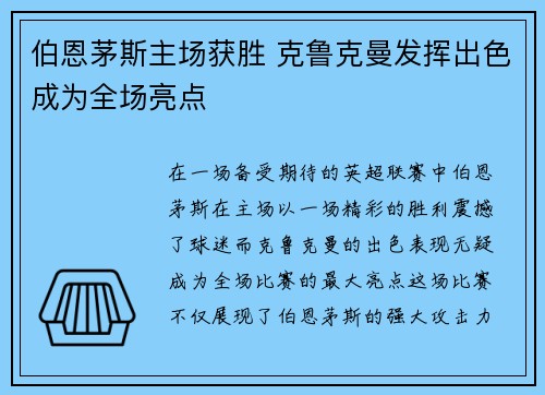 伯恩茅斯主场获胜 克鲁克曼发挥出色成为全场亮点
