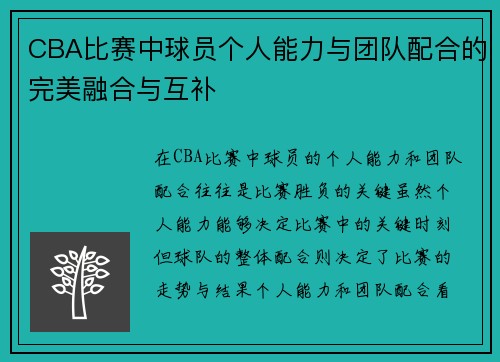 CBA比赛中球员个人能力与团队配合的完美融合与互补