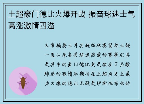 土超豪门德比火爆开战 振奋球迷士气高涨激情四溢