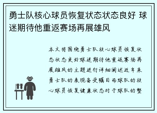 勇士队核心球员恢复状态状态良好 球迷期待他重返赛场再展雄风