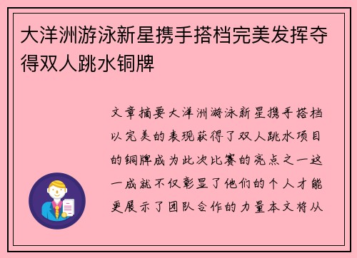 大洋洲游泳新星携手搭档完美发挥夺得双人跳水铜牌