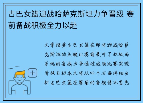 古巴女篮迎战哈萨克斯坦力争晋级 赛前备战积极全力以赴