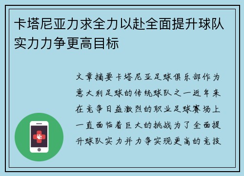 卡塔尼亚力求全力以赴全面提升球队实力力争更高目标