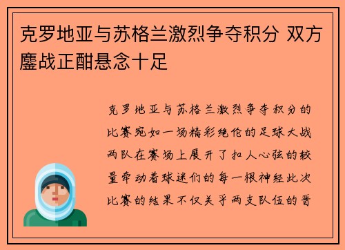 克罗地亚与苏格兰激烈争夺积分 双方鏖战正酣悬念十足