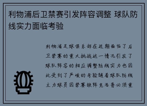 利物浦后卫禁赛引发阵容调整 球队防线实力面临考验