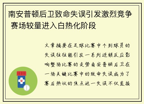 南安普顿后卫致命失误引发激烈竞争 赛场较量进入白热化阶段