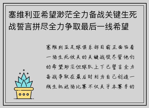 塞维利亚希望渺茫全力备战关键生死战誓言拼尽全力争取最后一线希望