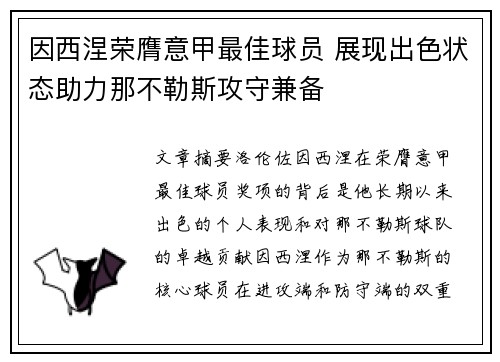 因西涅荣膺意甲最佳球员 展现出色状态助力那不勒斯攻守兼备
