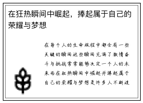 在狂热瞬间中崛起，捧起属于自己的荣耀与梦想