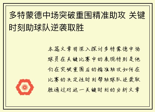 多特蒙德中场突破重围精准助攻 关键时刻助球队逆袭取胜