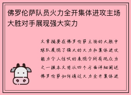 佛罗伦萨队员火力全开集体进攻主场大胜对手展现强大实力