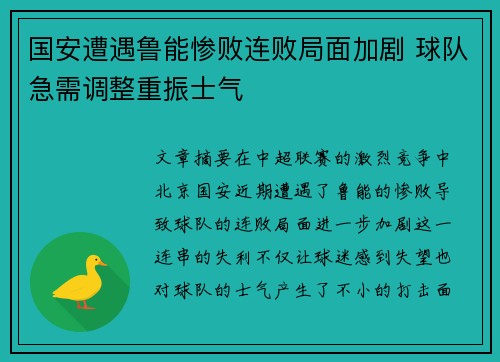 国安遭遇鲁能惨败连败局面加剧 球队急需调整重振士气