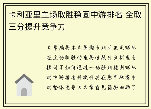 卡利亚里主场取胜稳固中游排名 全取三分提升竞争力